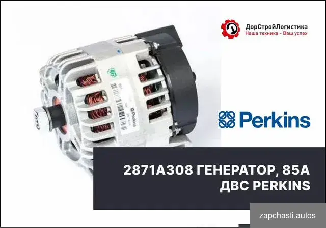 Купить 2871A308 Генератор, 85а двс Perkins