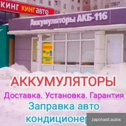 Купить Аккумулятор на авто. Доставка, установка 24/7/365