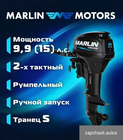 Купить Лодочный мотор 9.9 (15) Marlin MP 9.9 amhs