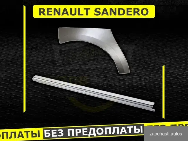 Купить Пороги Renault Sandero ремонтные кузовные