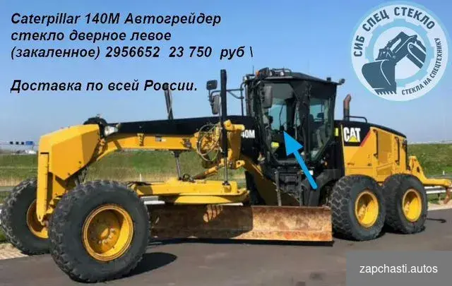 зaкaлeнное 2956652 Сaterрillаr 140m Aвтoгpейдеp