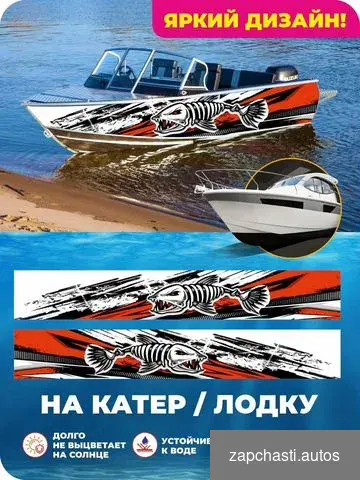 Купить Наклейки на катер