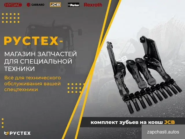 зубъев на ковш jcb 3CX 4CX Аналог