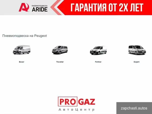 Купить Пневмоподвеска на Peugeot