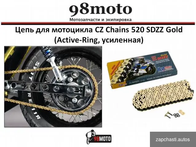 Купить Цепь для мотоцикла CZ Chains 520 sdzz Gold - 120