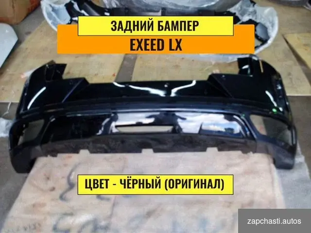 Купить Бампер задний Exeed lx. Задний бампер