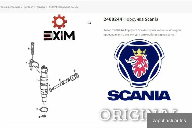 Купить Форсунка scania XPI 2488244 Оригинал с гарантией