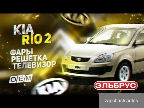 Купить Решетка радиатора Kia Rio 2009-2011