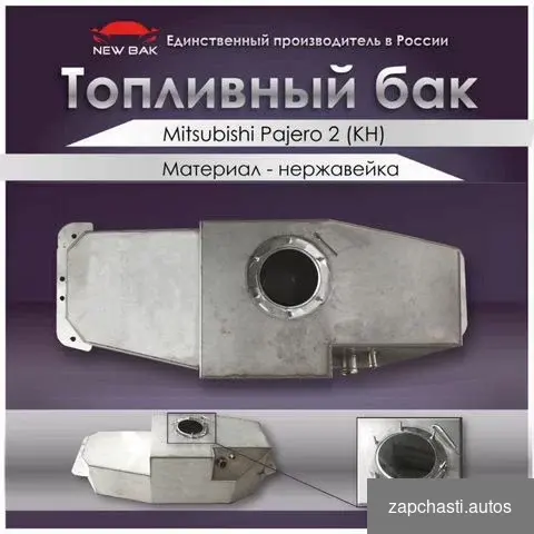 Топливный бак mitsubishi Pajеro