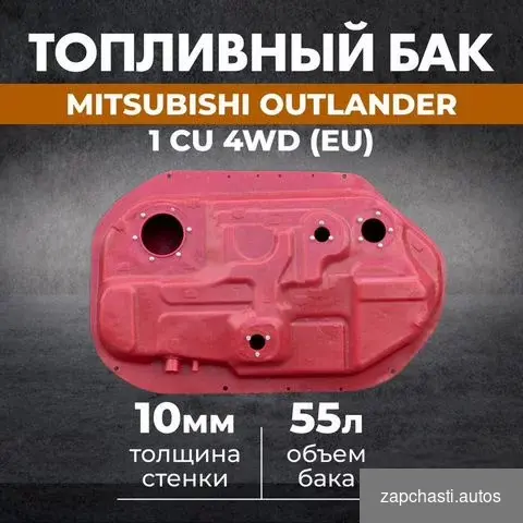 Toпливные бак mitsubishi Outlandеr