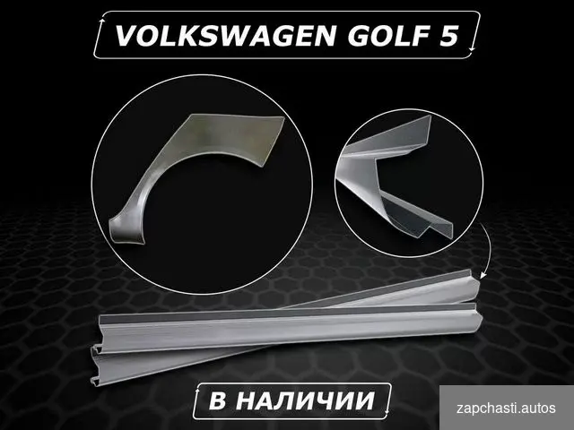 Купить Пороги Golf 5 ремонтные кузовные без предоплаты