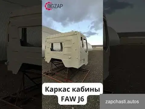 Купить Каркас кабины FAW J6 белая