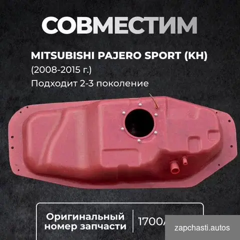 Купить Бак топливный Mitsubishi Pajero Sport 2 (KH)