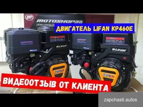 Купить Двигатель Lifan KP460, 20 сил, доставка