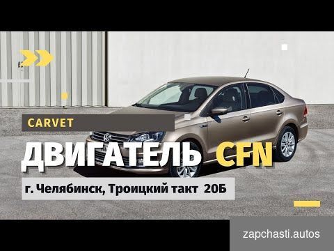 Купить Двигатель новый Volkswagen Polo 1.6 л 105 л/с CFN