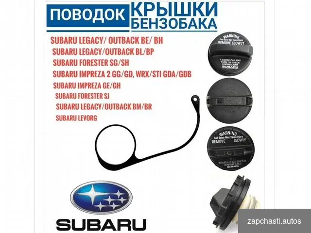 Купить Поводок крышки бензобака Subaru