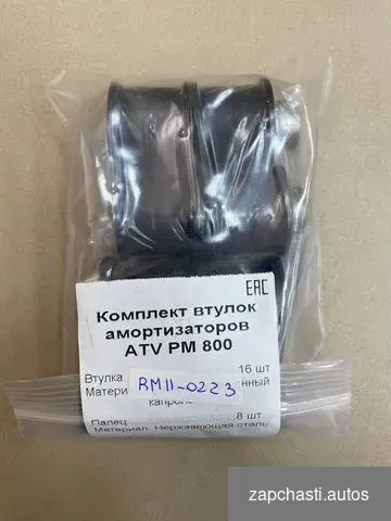 Купить Комплект втулок рм 800