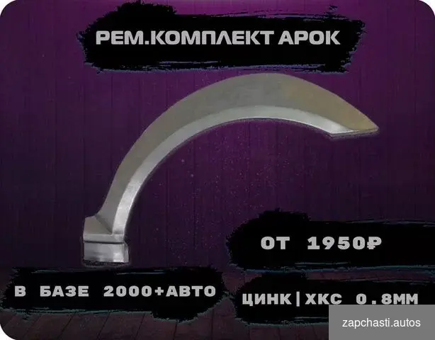 Ремонтные арки (ремкомплект) на машину #2 купить