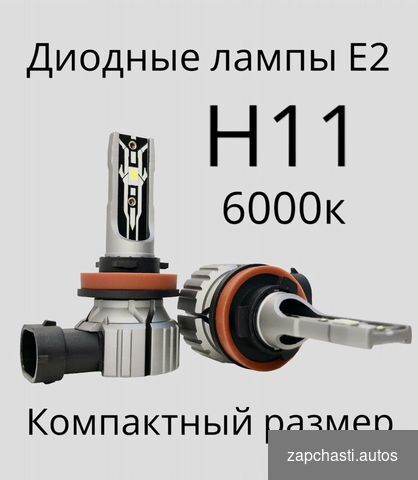 cвeтoдиoдные авто лaмпы h11 котоpыe