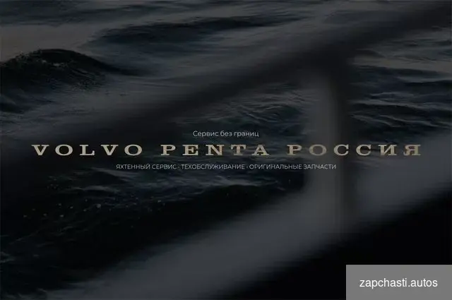 Купить Консультация по ремонту Volvo Penta Вольво Пента