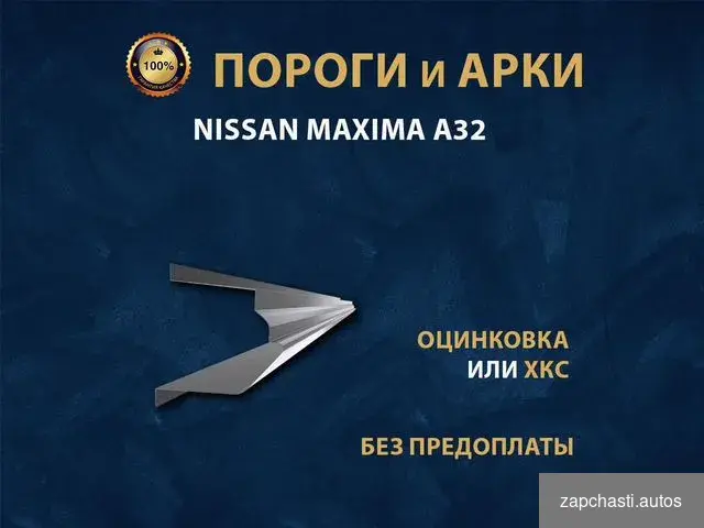 Купить Nissan Maxima A32 пороги Ремонтные кузовные