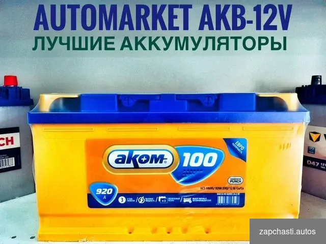 АККУМУЛЯТОР АКОМ 100 ah 920А