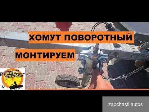 Купить Опорное колесо с поворотным хомутом