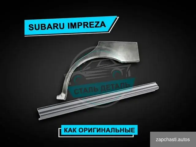 Купить Пороги Subaru Impreza / Ремонтные пороги