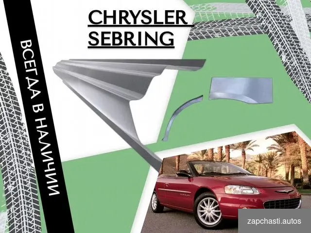 Купить Задняя арка Chrysler Sebring