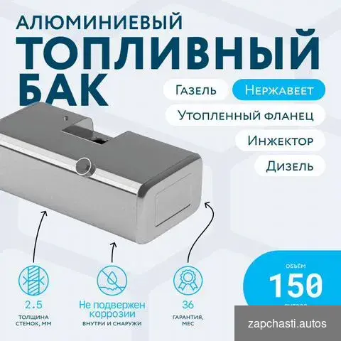 Купить Газель Некст бензобак с утопленным фланцем 150 л