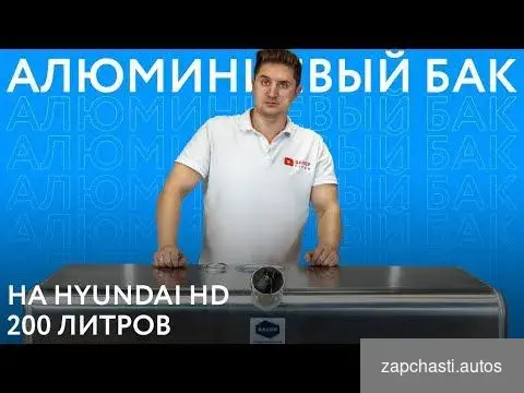 Купить Алюминиевый топливный бак 200 л Hyundai HD 78 н/о