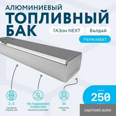 Топливный бак 250 л Газон Next #2 купить