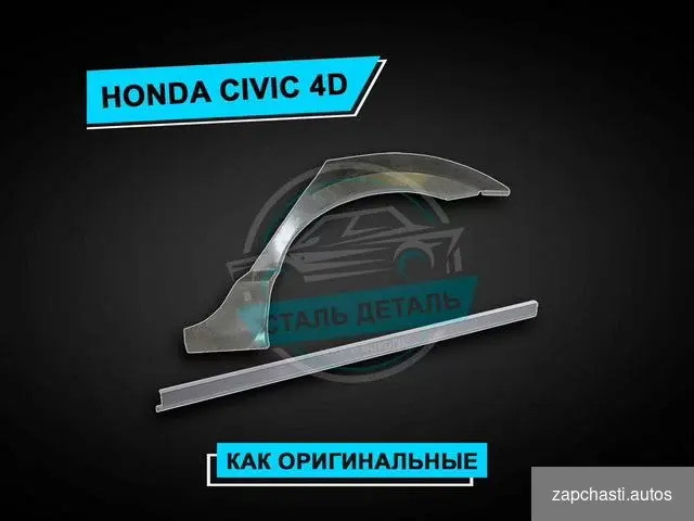 Купить Пороги Honda Civic 4D усиленные / Ремонтные пороги