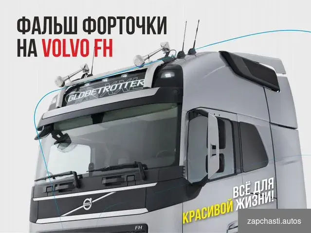 фальш форточки на volvo FH как