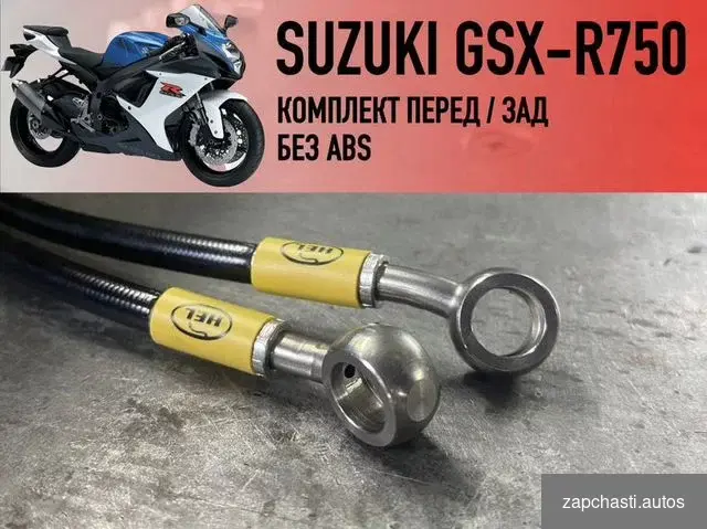 Купить Армированные тормозные шланги Suzuki GSX-R750