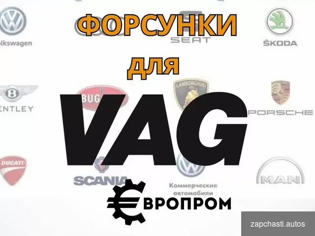 в тендерах Форсунки vag которые