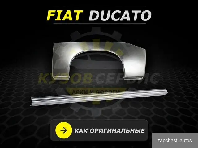 Купить Пороги на Fiat Ducato 244 ремонтные кузовные