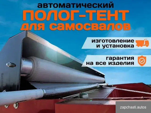 Купить Полог на самосвал / Установка полога на самосвал