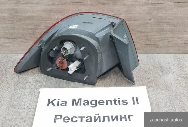 Купить Фонарь задний Rh Kia Magentis 2, рестайлинг, 2009г