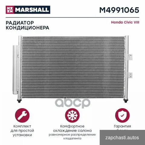 Радиатор кондиционера M4991065 marshall #0 купить