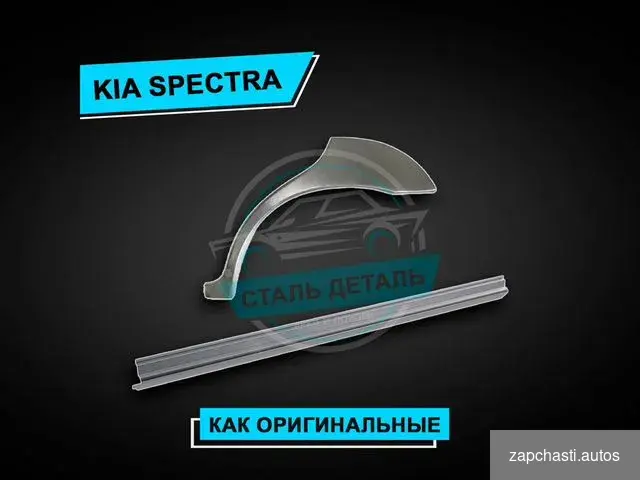 Купить Пороги Kia Spectra усиленные / Ремонтные пороги