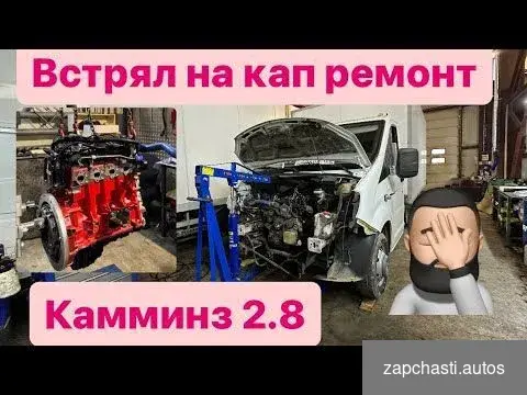 Купить Ремкомплект Камминз 2.8 Газель Бизнес и Некст