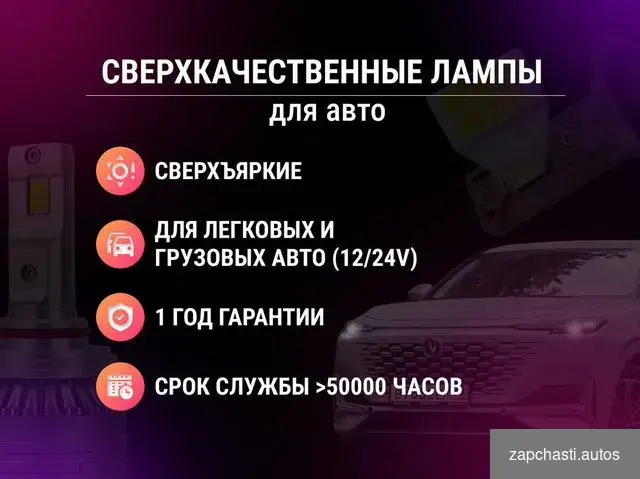 Купить Светодиодные LED лампы / H7, H11, H4, H1, H8 и др