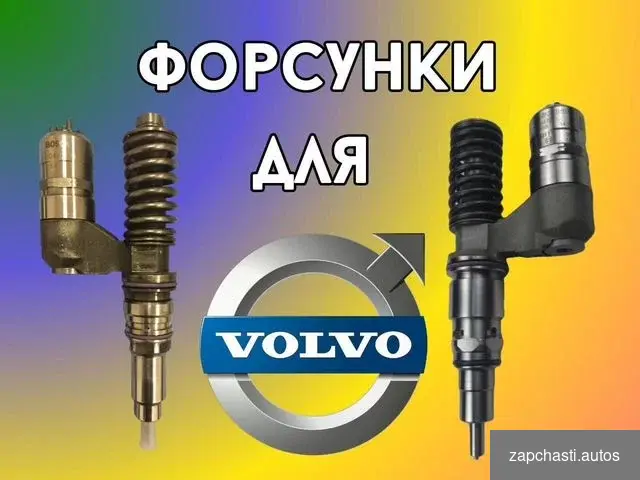 Форсунки для грузовиков volvo вольво #0 купить