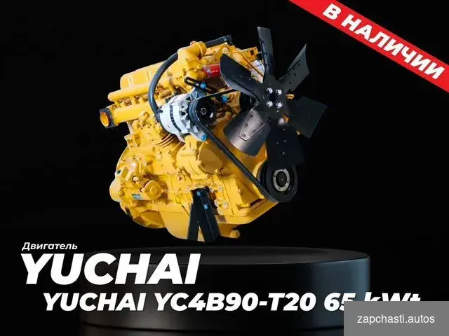 Дизельный двигатель yuchai YC4B90-T20