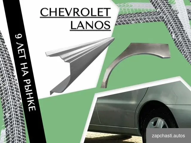 Купить Пороги для Chevrolet Lanos ремонтные кузовные