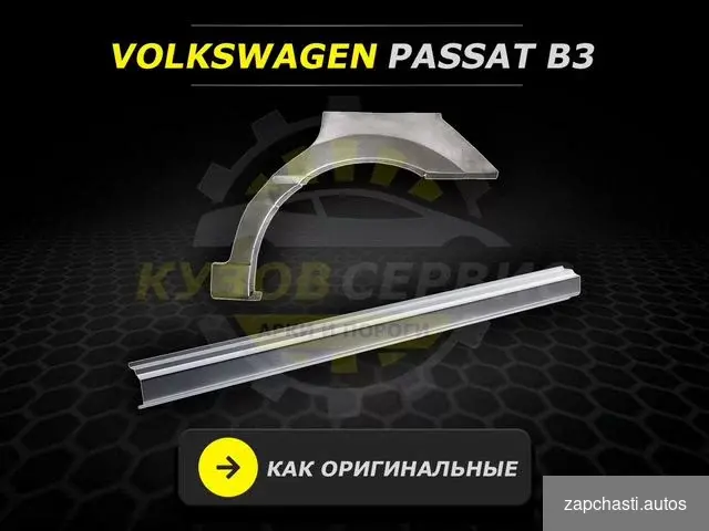 Купить B3 Passat Volkswagen пороги ремонтные кузовные