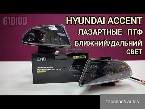 Купить Лазерные птф на Hyundai Accent