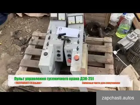 Купить Пульт управления левый (правый) крана дэк-251