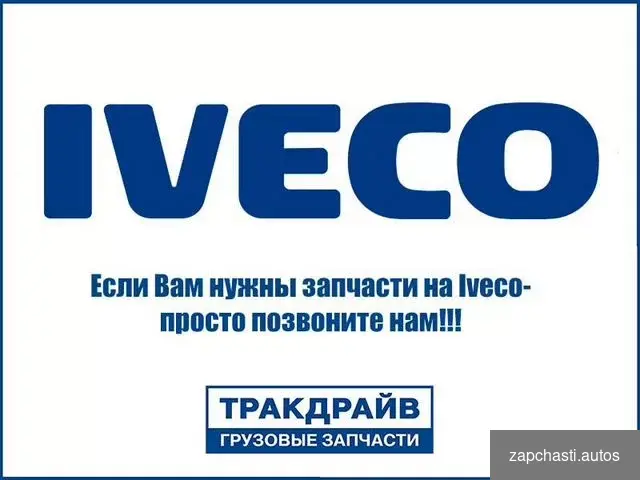 Запчасти Ивеко Траккер Iveco Trakker #2 купить